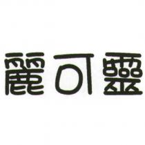 麗可靈