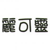麗可靈