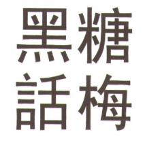 黑糖話梅