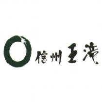 信州王滝及圖