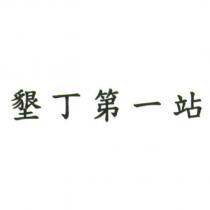 墾丁第一站