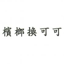 檳榔換可可