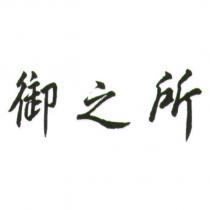 御之所