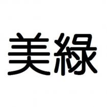 美綠
