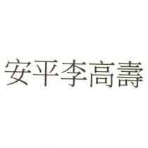 安平李高壽