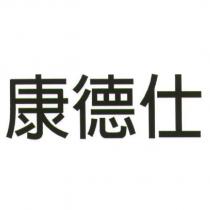 康德仕
