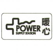 暖心 POWER SUPPLY STATION 及圖