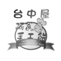 台中屋 阿爸的手工餅及設計圖