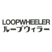LOOPWHEELER/ ル一プウィラ一