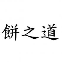 餅之道