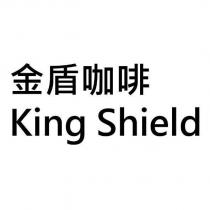 金盾咖啡 King Shield
