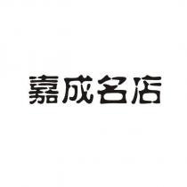 嘉成名店