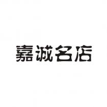 嘉誠名店