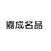 嘉成名品