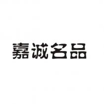嘉誠名品
