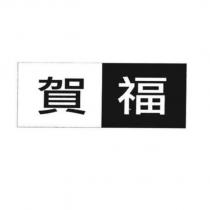 賀福及圖