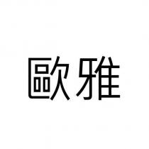 歐雅