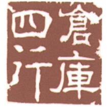 四行倉庫及圖