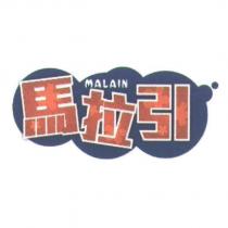 馬拉引 MALAIN 及圖