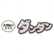 ダンダン/衣類貼りカイロ 及圖
