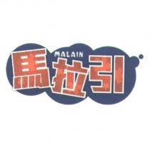 馬拉引 MALAIN 及圖