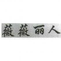 薇薇麗人