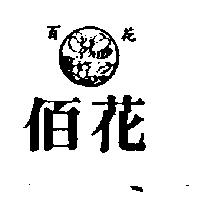 佰花及圖