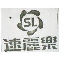 速麗樂及圖