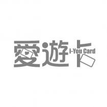 愛遊卡 i-You Card 及圖