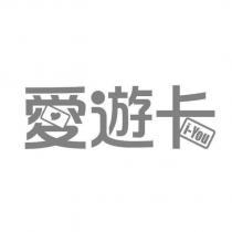 愛遊卡 i-You 及圖