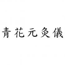 青花元灸儀