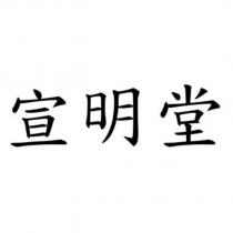 宣明堂