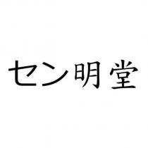 セン明堂