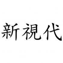 新視代