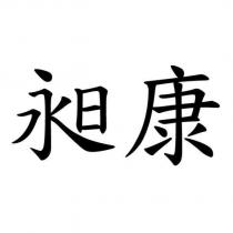 昶康