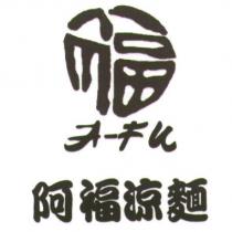 阿福涼麵及圖