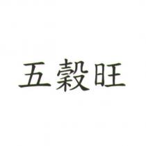 五穀旺
