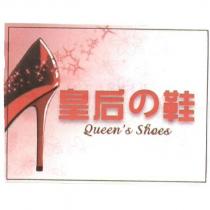 皇后の鞋+ Queen's Shoes 和圖
