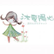 沐夏陽光 茶のんびりチヤツト及圖
