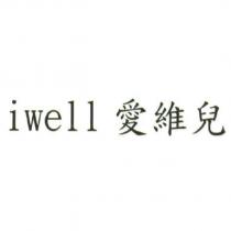 iwell 愛維兒
