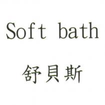 Soft bath 舒貝斯