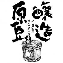 原豆釀造本鋪、 VIRGIN BREWER 及圖