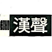 漢聲 ECHO 