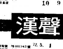 漢聲 ECHO 