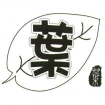 葉及圖