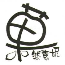 菓然素妮