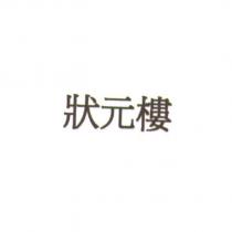 狀元樓