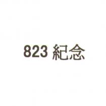823 紀念