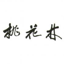 桃花林