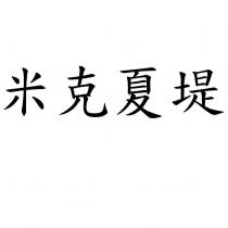 米克夏堤